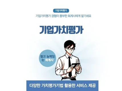 삼일회계법인 출신 회계사의 기업가치평가보고서