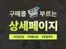 감성적이고 깔끔한 상세페이지 제작