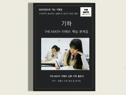 고등 기하 - THE MATH 더매쓰 핵심 문제집