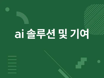 ai 솔루션 및 기여 해드립니다ai 프로그램 제작