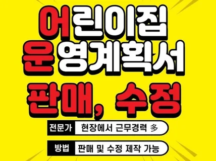 어린이집운영계획서 판매 및 수정제작해드립니다.