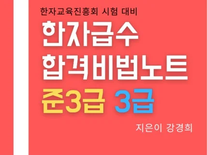 한자급수합격노트- 준3급, 3급 한자교육진흥회 자료