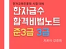 한자급수합격노트- 준3급, 3급 한자교육진흥회 자료