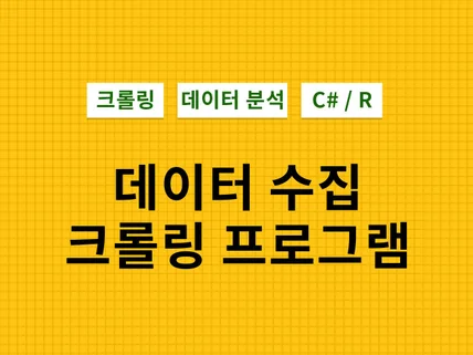 데이터 추출, 크롤링, 웹 스크랩 프로그램을 제작해 드립니다.