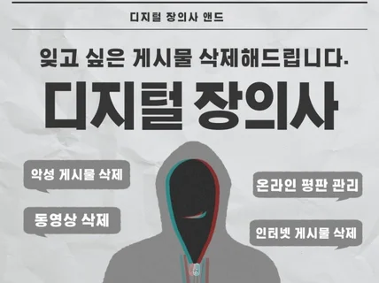 디지털 장의사 사이트 게시물 및 동영상 삭제