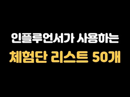 블로그, 인스타그램 체험단 사이트 리스트 50개