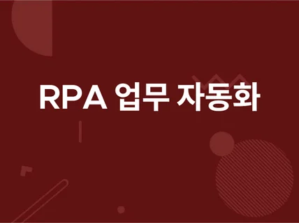 RPA 업무 자동화 개발해 드립니다.