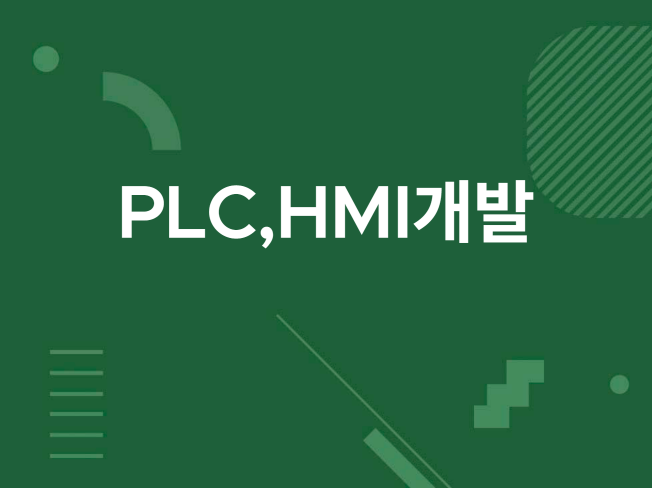PLC 프로그램 개발