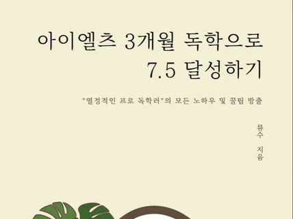 2023년, 아이엘츠 3개월 독학으로 7.5 달성하기