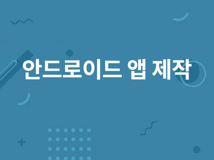 안드로이드 앱 개발해 드립니다.