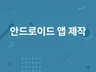 안드로이드 앱 개발해 드립니다.