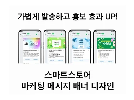 스마트스토어 마케팅 메시지 전용 디자인