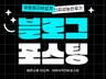 마케팅이 되는 블로그 포스팅 준최적화7 실전리뷰 콘텐츠
