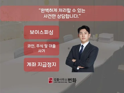 경험 많은 변호사의 보이스피싱, 코인주식사기 집중 상담