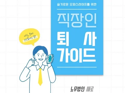 이직, 퇴사할 때 궁금한 인사노무 상담해드려요