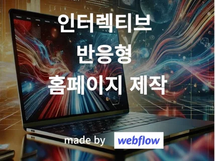 웹플로우, 홈페이지제작/ 웹사이트제작 해드립니다.