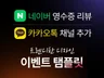 영수증 리뷰 카카오톡 채널 추가 이벤트 제작
