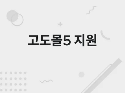 고도몰5 쇼핑몰 수정 튜닝 상담과 작업 진행해 드립니다