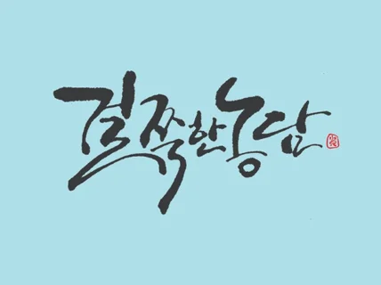 향기로운 캘리그라피를 정성껏 써 드립니다.