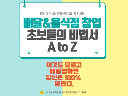 2023 배달음식점 창업 초보들의 비법서 A to Z