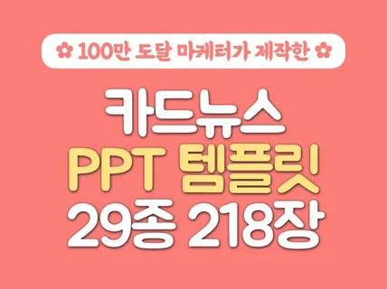 도달수 책임지는 카드뉴스 PPT 템플릿 29종 제공