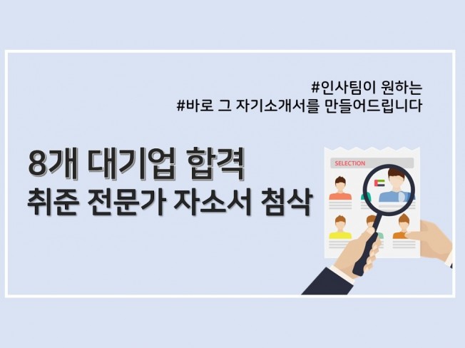 8개 대기업 합격 전문가의 자기소개서 꼼꼼 첨삭