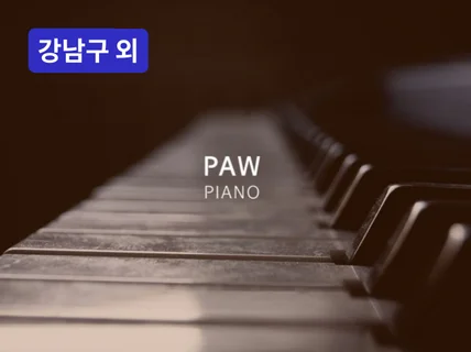 사당·강남·영등포 - 직장인, 성인 전문 클래식 피아노
