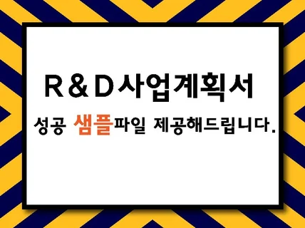알엔디 R D 사업계획서 샘플 제공해 드립니다.