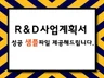 알엔디 R D 사업계획서 샘플 제공해 드립니다.
