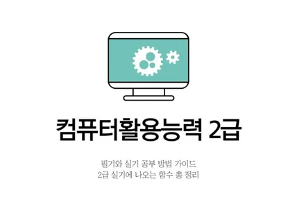 컴퓨터활용능력 2급 시험 가이드