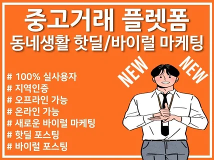 중고거래 플렛폼 동네생활 핫딜/바이럴 포스팅 배포