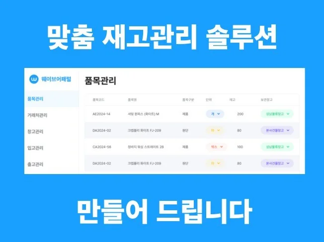 맞춤형 재고관리 솔루션