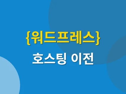 워드프레스 호스팅 이전 / 서버이전 작업