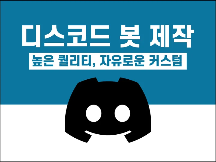 디스코드 봇 제작