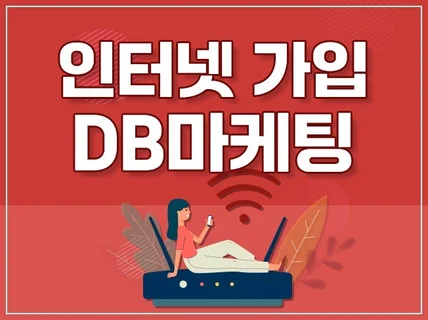 인터넷 가입 상담 DB 수집 CPA 마케팅