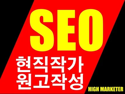 블로그 최적화 최신 SEO 적용 원고 작성