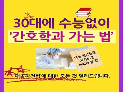 '30대에 수능없이 간호학과 가는 법' 대졸자전형이란