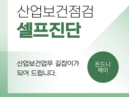 산업보건점검 대비 셀프진단 컨설팅