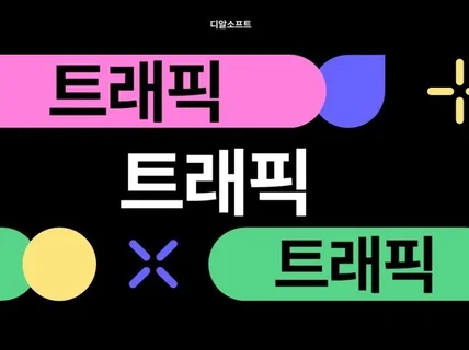 웹상위 웹사이트트래픽 검색 최적화 SEO