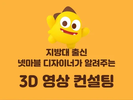 현 넷마블 디자이너가 알려주는 3D 영상 컨설팅