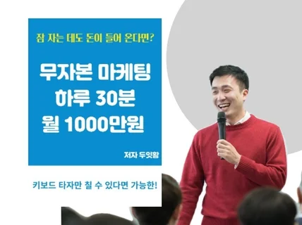 무자본 월1000만원 하루30분 마케팅채널 운영노하우를 드립니다.