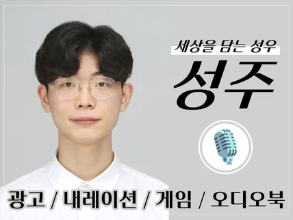 저음 중음 남자성우 내레이션, 게임, 홍보 녹음 전문