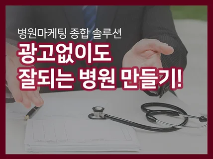 병원마케팅  광고없이도 고객이 많은 잘되는 병원으로 만들어 드립니다.