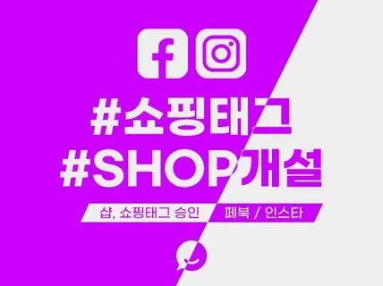 페이스북 인스타그램 샵 쇼핑태그 제품태그 승인해드립니다