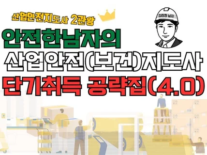산업안전보건지도사 단기취득 공략집