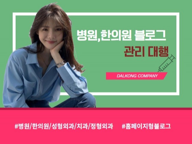 피부과 한의원 성형외과 포함 병원블로그 관리해드립니다.