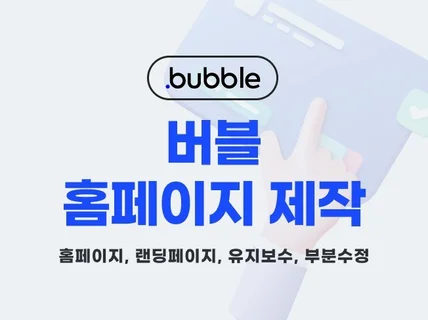 노코드 버블로 웹/앱 서비스 제작해드립니다.