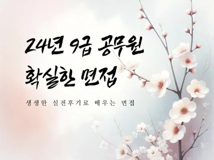 24년 9급 공무원 확실한 면접