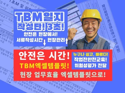 TBM일지 건설현장 안전관리엑셀템플릿