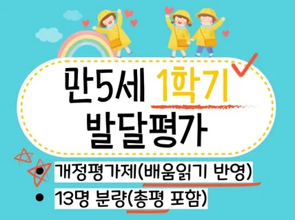 만5세 1학기 유아발달평가/총평 13명.배움읽기반영